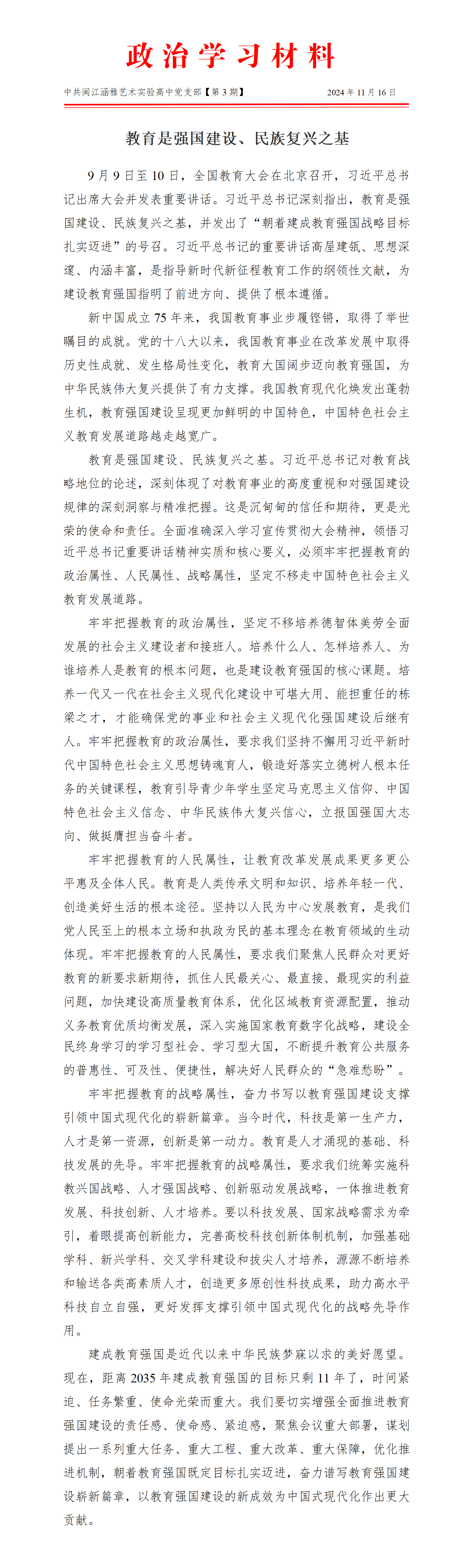 2024.11.16政治学习材料-中共闽江涵雅艺术实验高中党支部（第3期）_01.png