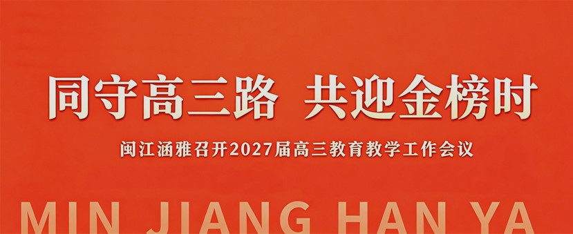 同守高三路，共迎金榜时｜闽江涵雅召开2027届高三教育教学工作会议